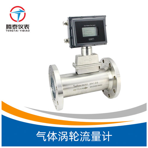 氣體渦輪流量計 氣體渦輪流量計